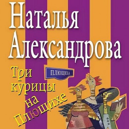 Три курицы на Плющихе