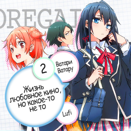 OreGairu 2