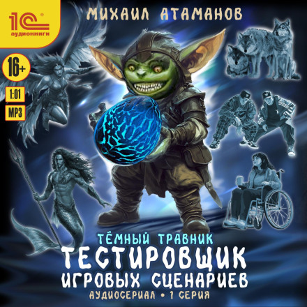 Темный травник. Тестировщик игровых сценариев. Аудиосериал-спектакль. Серия 1