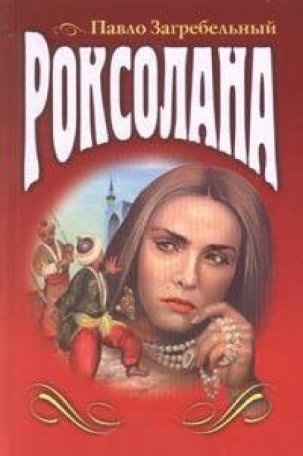 Роксолана