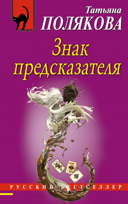 Знак предсказателя