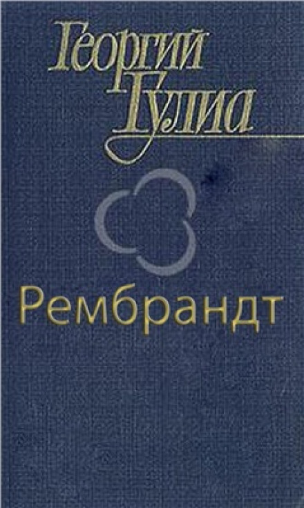 Рембрандт