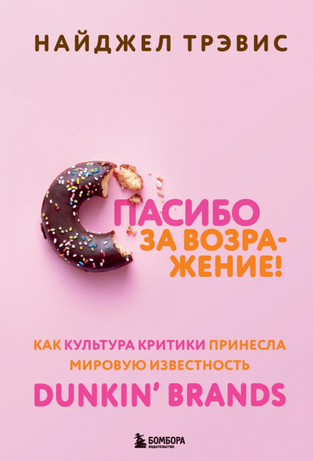 Спасибо за возражение! Как культура критики принесла мировую известность Dunkin’ Brands