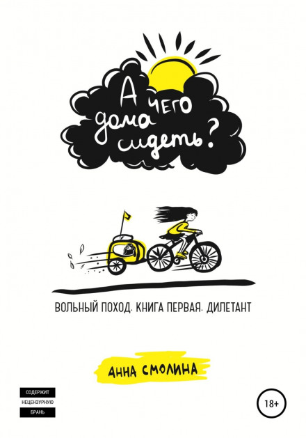 А чего дома сидеть? Вольный поход. Книга первая. Дилетант