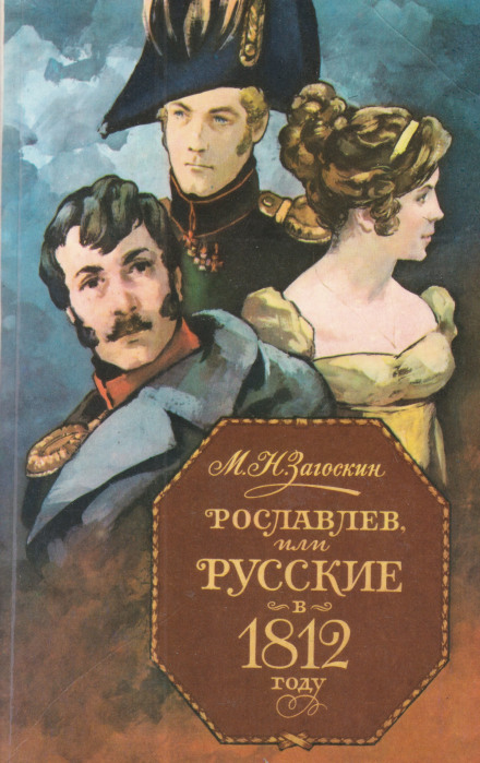 Рославлев, или Русские в 1812 году