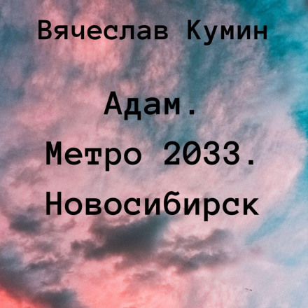 Адам. Метро 2033. Новосибирск