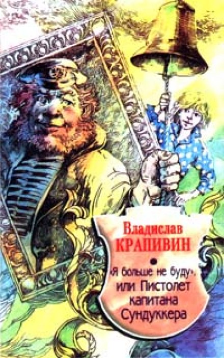 «Я больше не буду» или Пистолет капитана Сундуккера