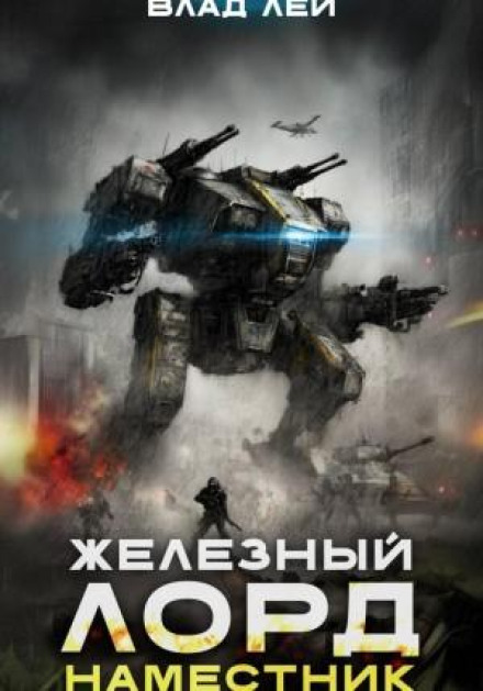 Железный Лорд 2. Наместник