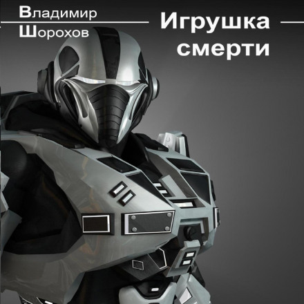 Игрушка смерти