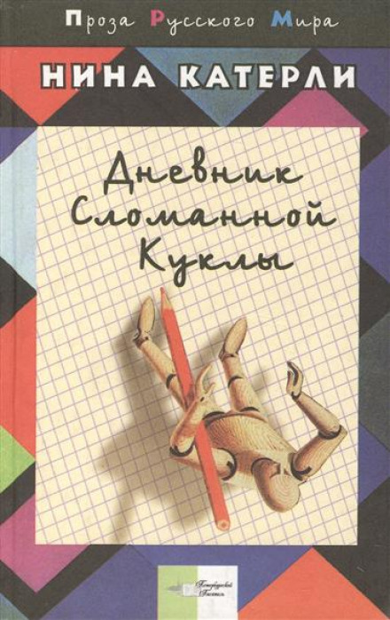 Дневник сломанной куклы