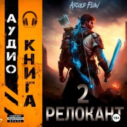 #RealRPG. Релокант 2. Вестник