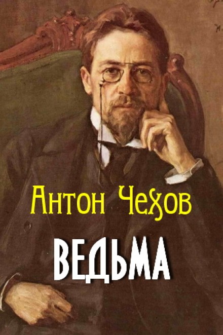 Ведьма