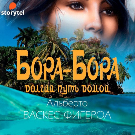 Бора-Бора. Долгий путь домой