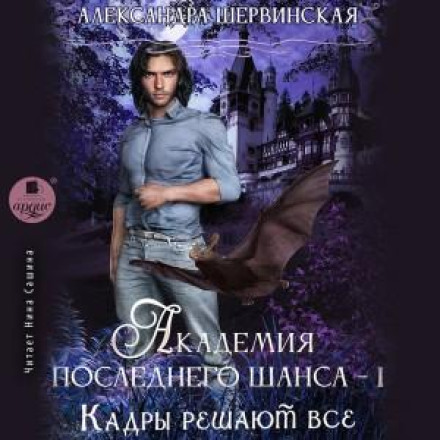 Кадры решают всё. Книга 1