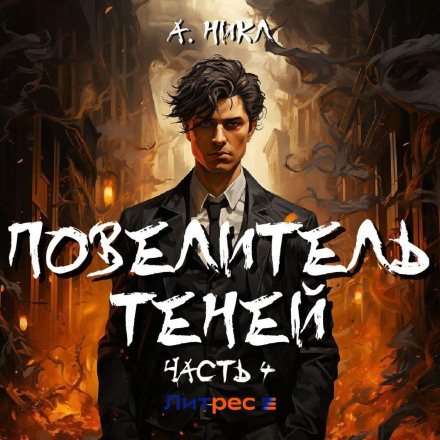 Повелитель теней 4