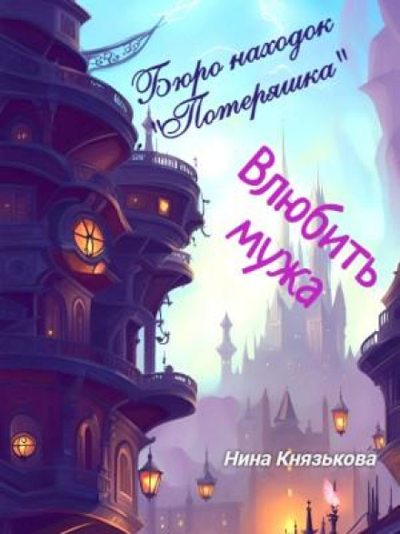 Бюро находок «Потеряшка». Влюбить мужа