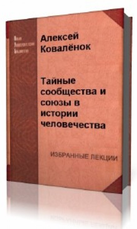  Тайные сообщества и союзы в истории человечества