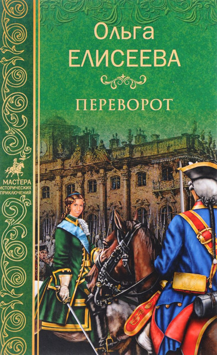 Переворот