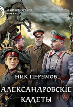 Аудиокнига кадет слушать. Александровские кадеты. Ник Перумов Александровские кадеты. Ник Перумов Александровские кадеты 3.