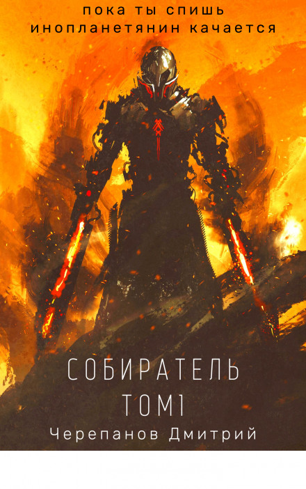 Собиратель. Книга 1