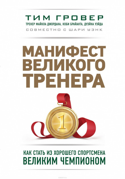 Манифест великого тренера: как стать из хорошего спортсмена великим чемпионом