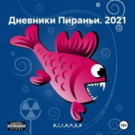 Дневники Пираньи. 2021