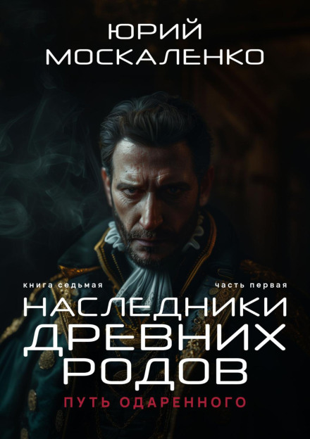 Путь одарённого. Наследники древних родов. Книга седьмая. Часть первая