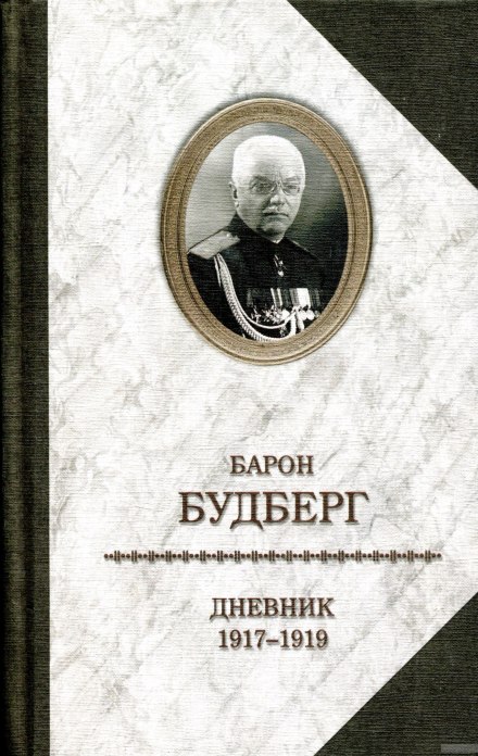 Дневник белогвардейца