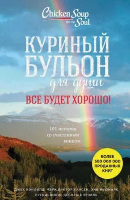 Куриный бульон для души. Всё будет хорошо! 101 история со счастливым концом