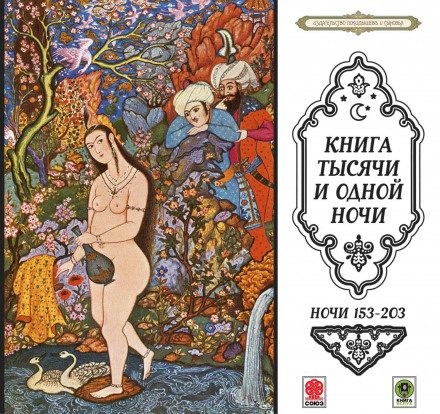 Сказки тысячи и одной ночи. Ночи 153-203