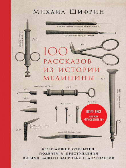 100 рассказов из истории медицины