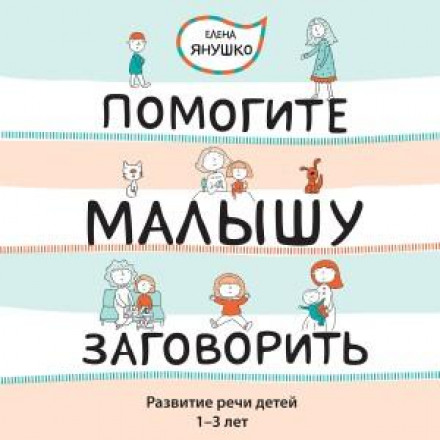 Помогите малышу заговорить! Развитие речи детей 1-3 лет