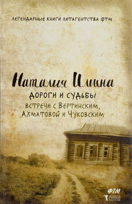 Дороги и судьбы. Встречи с Вертинским, Ахматовой и Чуковским