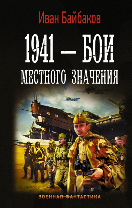 1941 – Бои местного значения