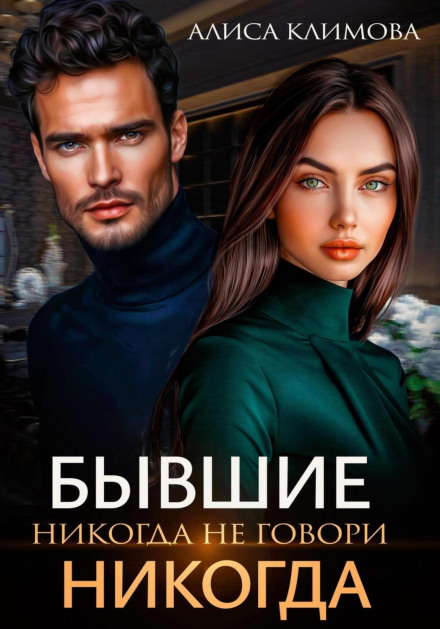 Бывшие. Никогда не говори «никогда»