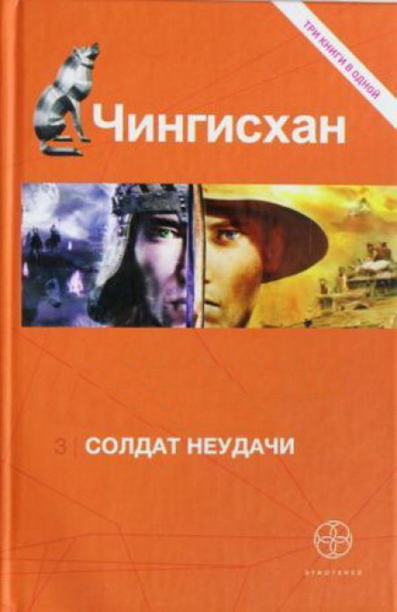 Чингисхан 3. Солдаты Неудачи