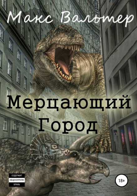 Мерцающий город