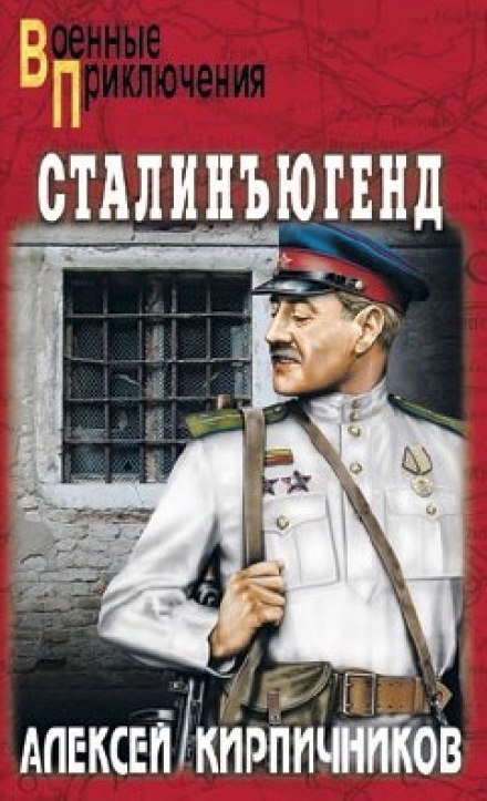 Сталинъюгенд