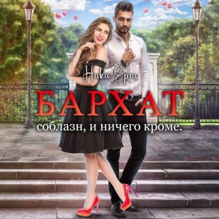 Бархат. Соблазн, и ничего кроме