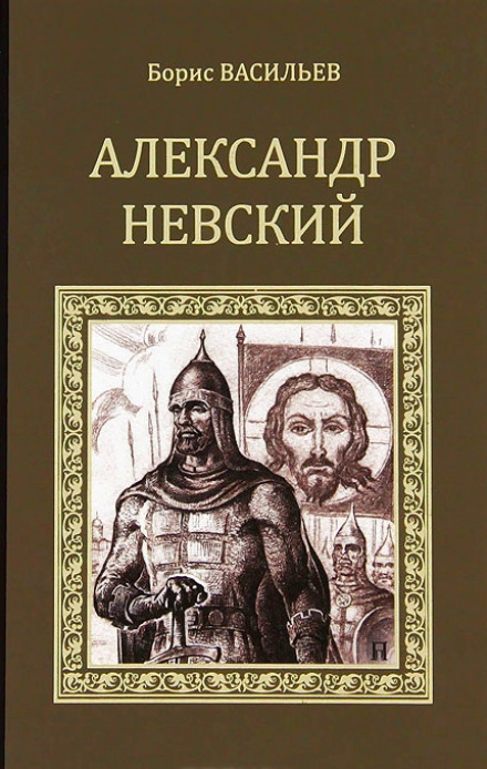 Александр Невский