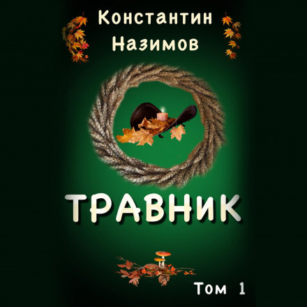 Травник