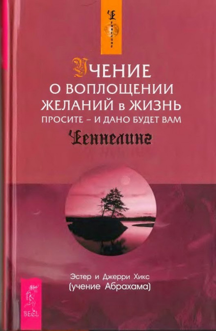 Учение о воплощении желаний в жизнь