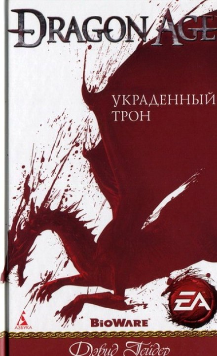 Dragon Age: Украденный трон