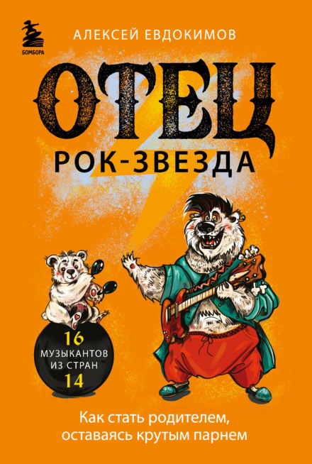 Отец рок-звезда. Как стать родителем, оставаясь крутым парнем