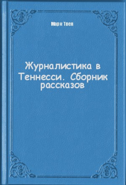 Журналистика в Теннесси. Сборник рассказов