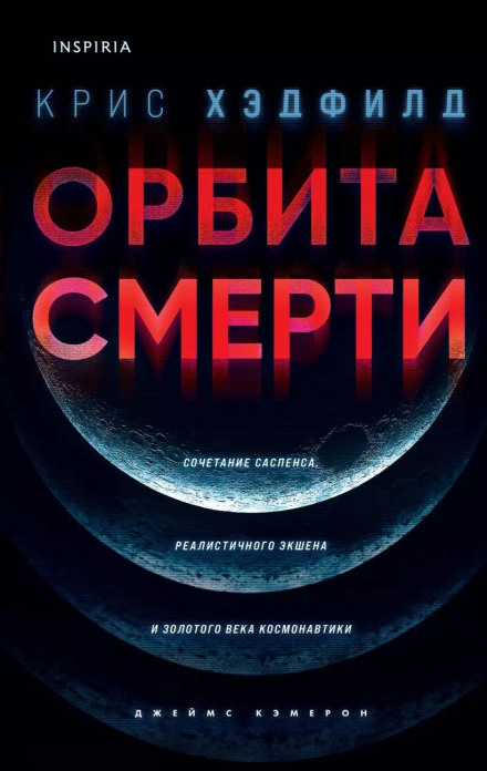 Орбита смерти