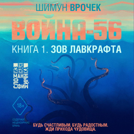 Война-56. Зов Лавкрафта (#1)