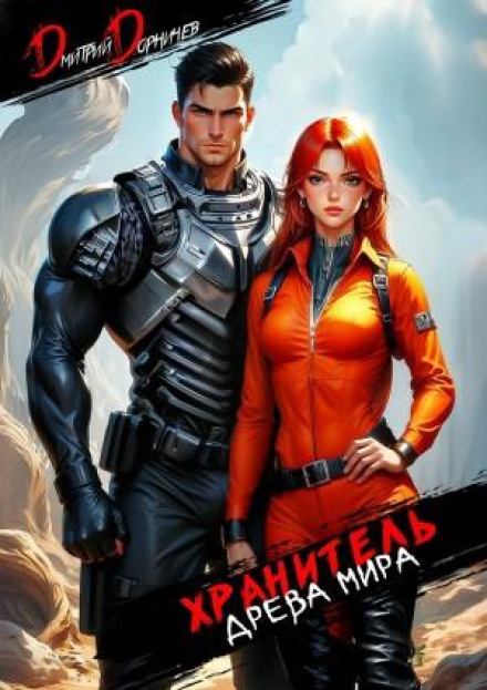 Хранитель Древа Мира. Том 3