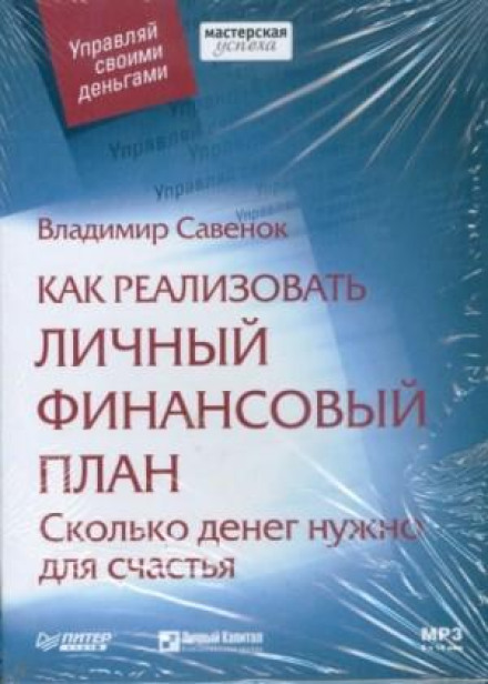 Как реализовать личный финансовый план Сколько денег нужно для счастья