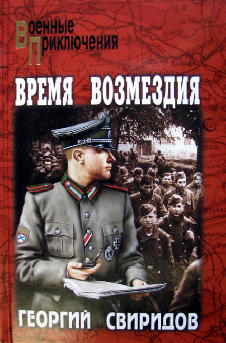 Время возмездия